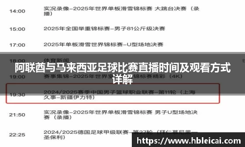 阿联酋与马来西亚足球比赛直播时间及观看方式详解