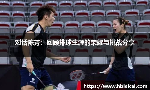 对话陈芳：回顾排球生涯的荣耀与挑战分享