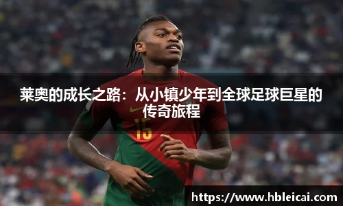 莱奥的成长之路：从小镇少年到全球足球巨星的传奇旅程