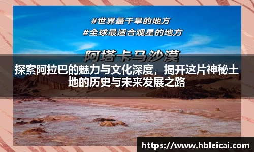 探索阿拉巴的魅力与文化深度，揭开这片神秘土地的历史与未来发展之路